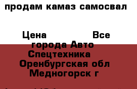 продам камаз самосвал › Цена ­ 230 000 - Все города Авто » Спецтехника   . Оренбургская обл.,Медногорск г.